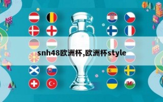 snh48欧洲杯,欧洲杯style