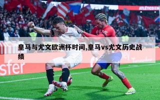 皇马与尤文欧洲杯时间,皇马vs尤文历史战绩