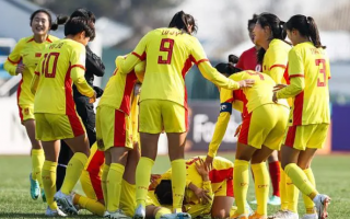 👀U20女足亚洲杯前瞻：中国迎出线关键战役 唯有击败日本才能掌握出线主动权