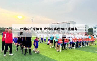 欧洲杯广东体育,欧洲杯赛程2021直播粤语