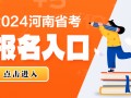 2024河南省考招录9900人网上报名入口（1月18日9点开通）