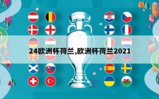 24欧洲杯荷兰,欧洲杯荷兰2021