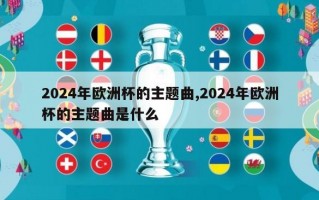 2024年欧洲杯的主题曲,2024年欧洲杯的主题曲是什么